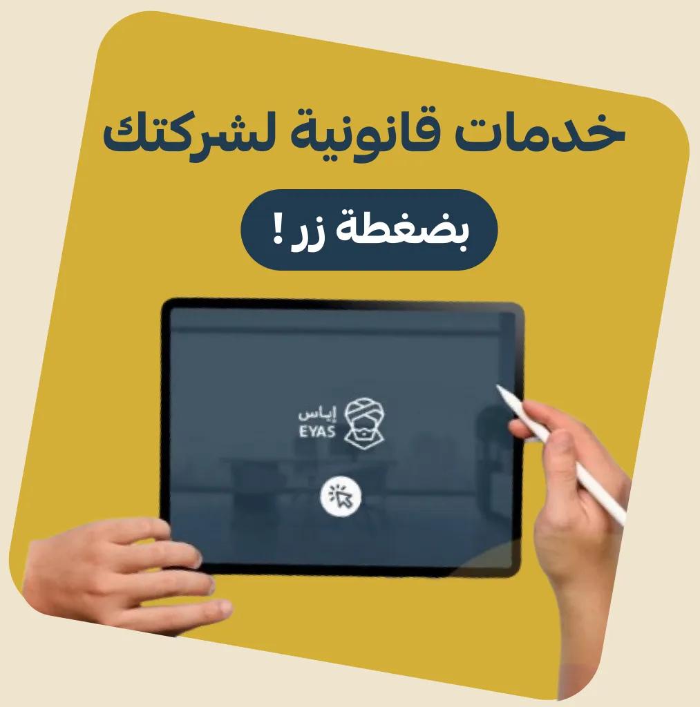 خدمات قانونية لشركتك بضغطة زر!