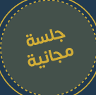 جلسة مجانية